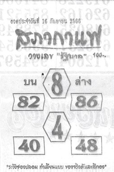 หวยไทย สภากาแฟ 1/10/66 