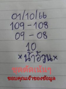 หวยไทย น้าอ้วน 1/10/66