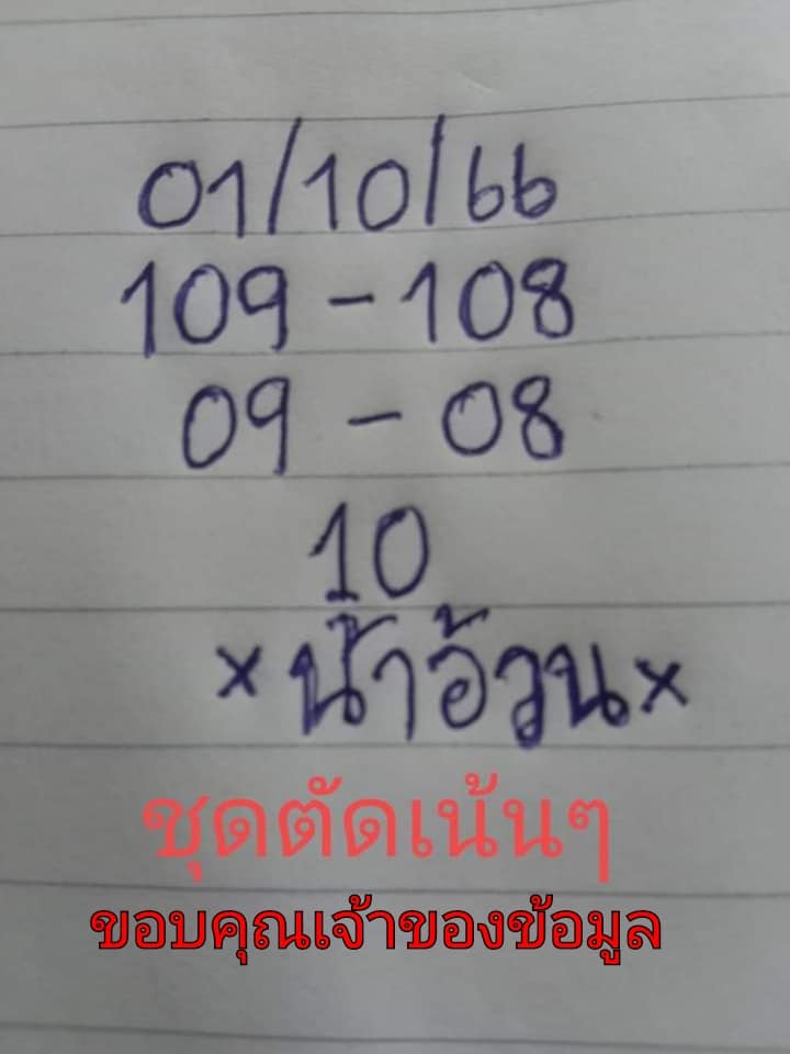 หวยไทย น้าอ้วน 1/10/66
