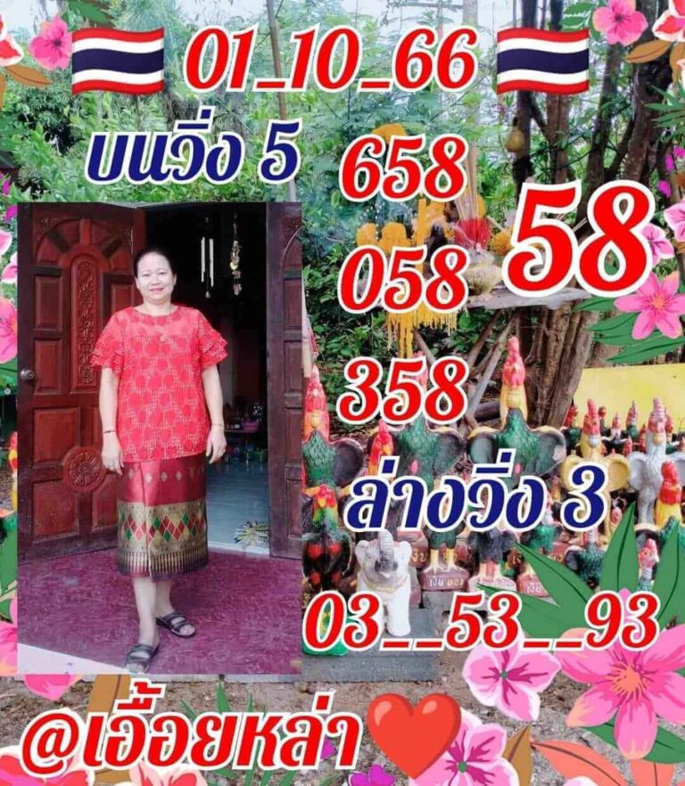 หวยไทย เอื้อยหล่า 1/10/66
