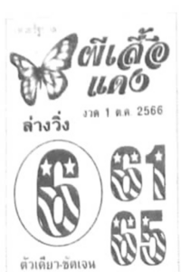หวยไทย ผีเสื้อแดง 1/10/66
