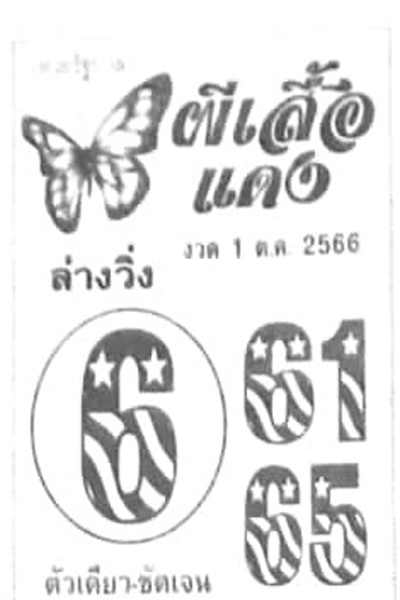 หวยไทย ผีเสื้อแดง 1/10/66 