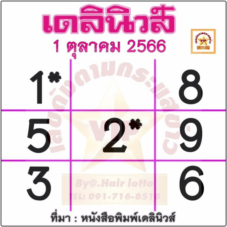 หวยไทย เดลินิวส์ 1/10/66