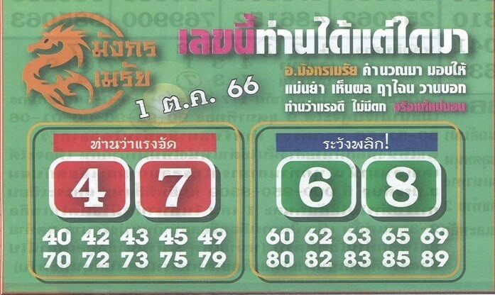หวยไทย มังกรเมรัย 1/10/66
