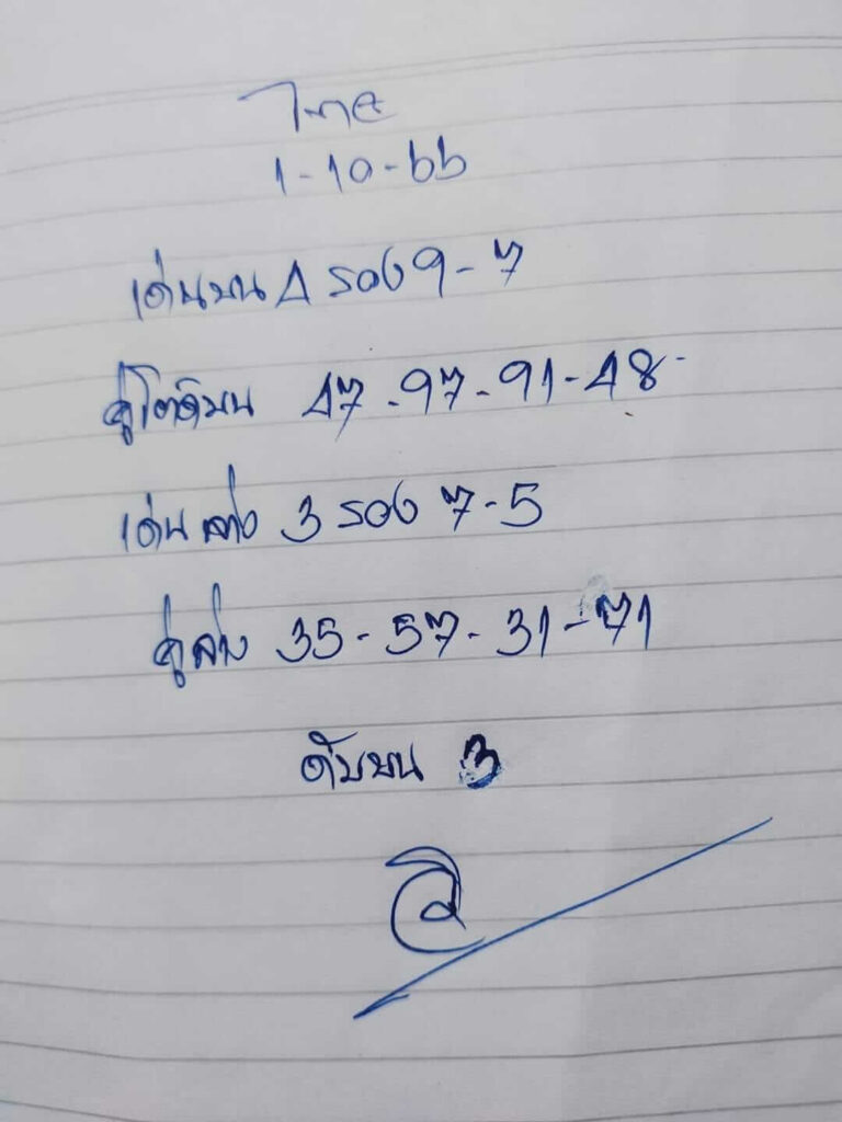 หวยไทย อาจารย์วิ 1/10/66 