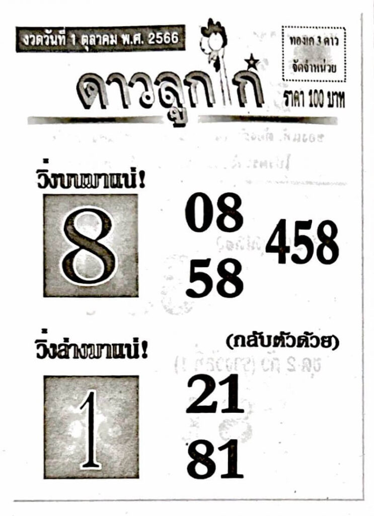 หวยไทย ดาวลูกไก่ 16/10/66
