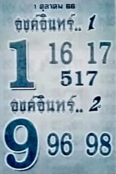 หวยไทย องค์อินทร์ 16/10/66
