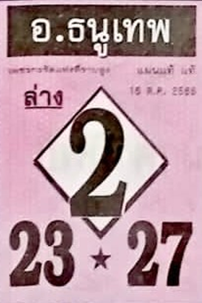 หวยไทย อาจารย์ธนูเทพ 16/10/66 