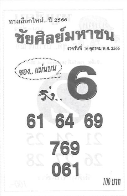หวยไทย ชัยศิลย์มหาชน 16/10/66
