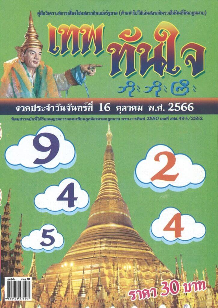 หวยไทย เทพทันใจ 16/10/66
