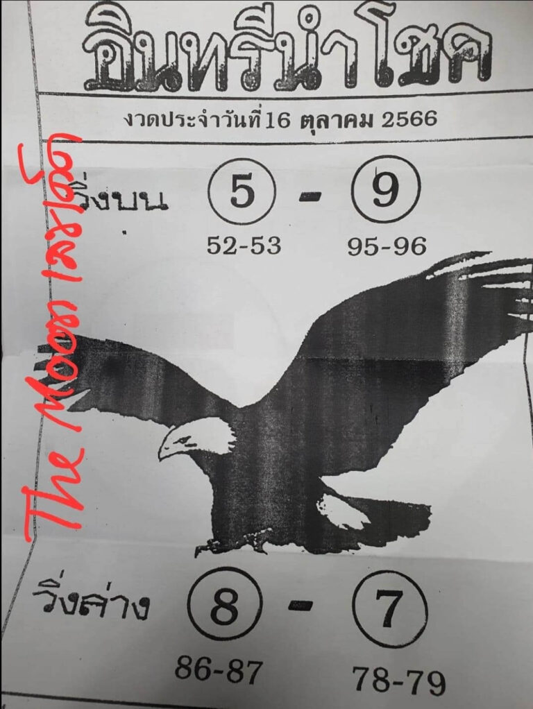 หวยไทย อินทรีนำโชค 1/11/66
