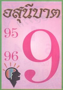 หวยไทย อสุนีบาต 1/11/66
