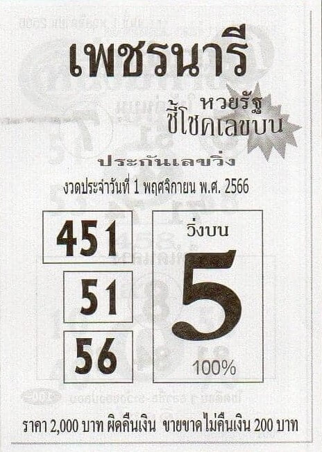 หวยไทย เพชรนารี 1/11/66