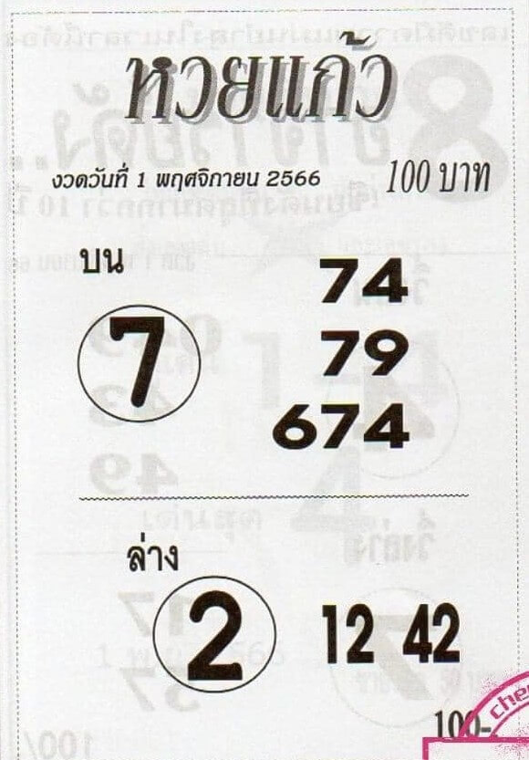 หวยไทย แก้ว 1/11/66