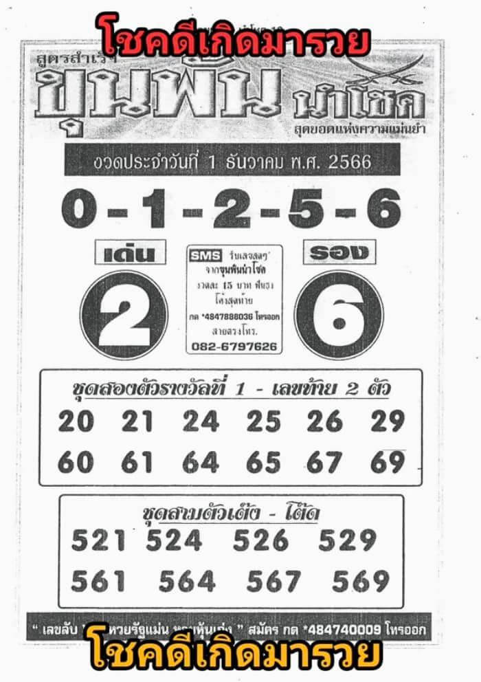 หวยไทย ขุนพันนำโชค 1/12/66