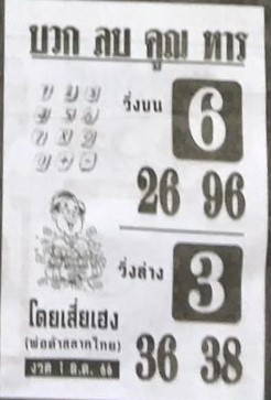 หวยไทย บวกลบคูณหาร 1/12/66