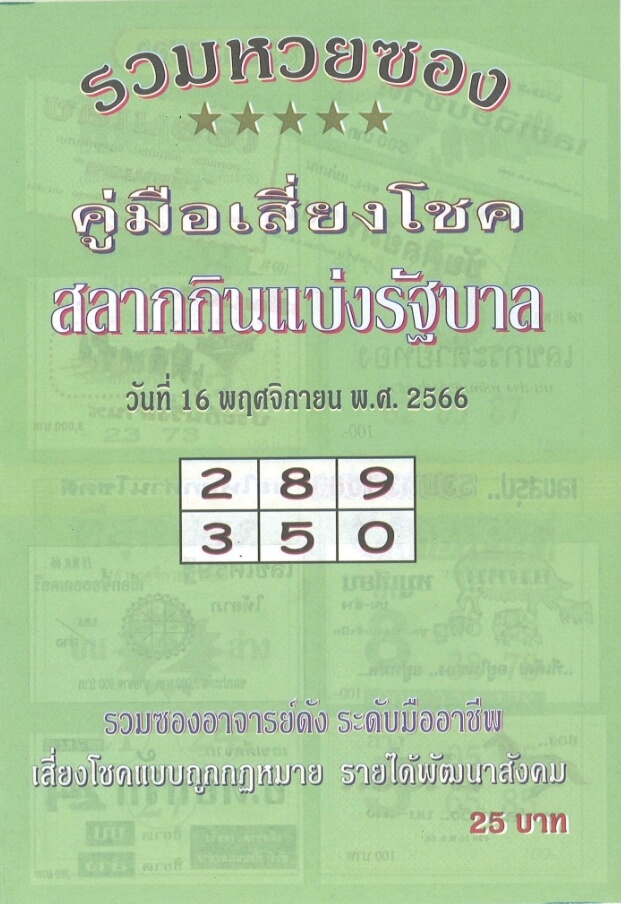 หวยไทย ปกเขียว 16/11/66