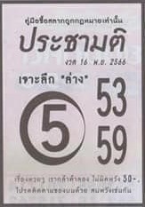 หวยไทย ประชามติ 16/11/66