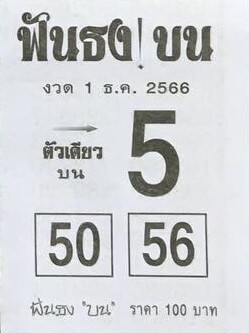 หวยไทย ฟันธงบน 1/12/66