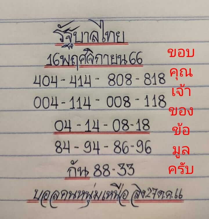 หวยไทย มิสเตอร์บอล 16/11/66