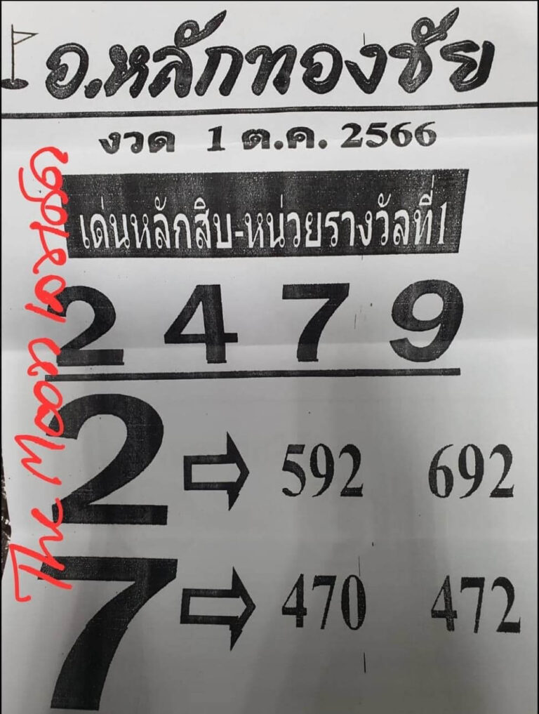 หวยไทย อาจารย์หลักทองชัย 1/12/66