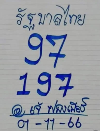 หวยไทย เจ้ฟองเบียร์ 16/11/66