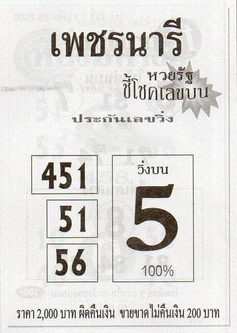 หวยไทย เพชรนารี 1/12/66