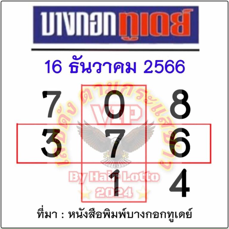 หวยไทย บางกอกทูเดย์ 16/12/66
