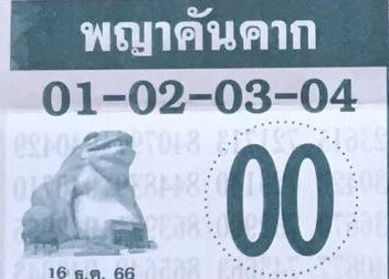 หวยไทย พญาคันคาก 16/12/66