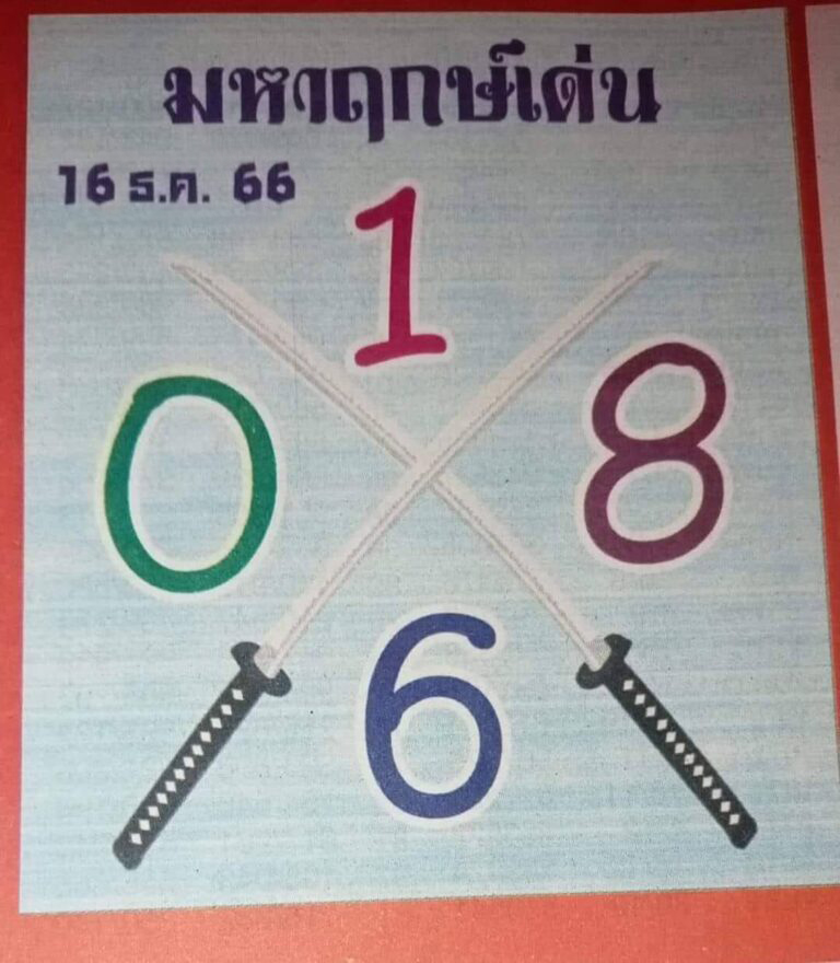 หวยไทย มหาฤกษ์เด่น 16/12/66