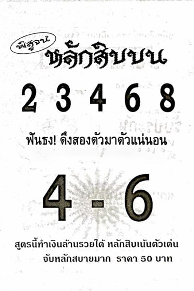 หวยไทย หลักสิบบน 30/12/66