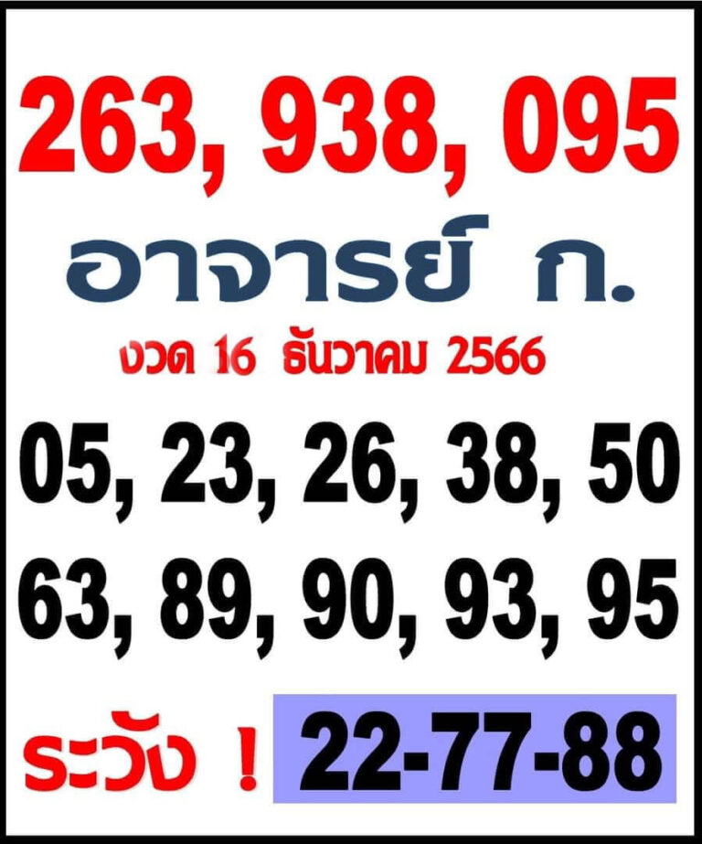 หวยไทย อาจารย์ก.ไก่ 16/12/66