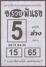 หวยไทย อาจารย์รวยฟันธง 16/12/66