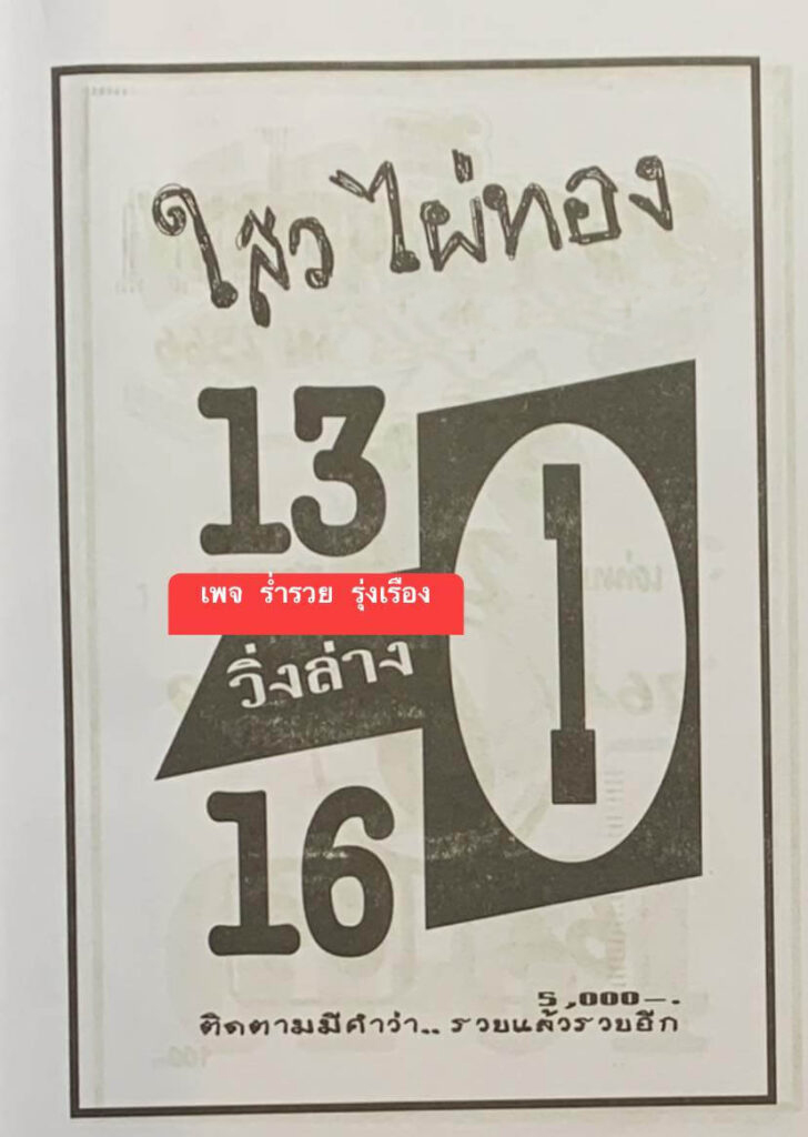 หวยไทย ใสวไผ่ทอง 1/1/67