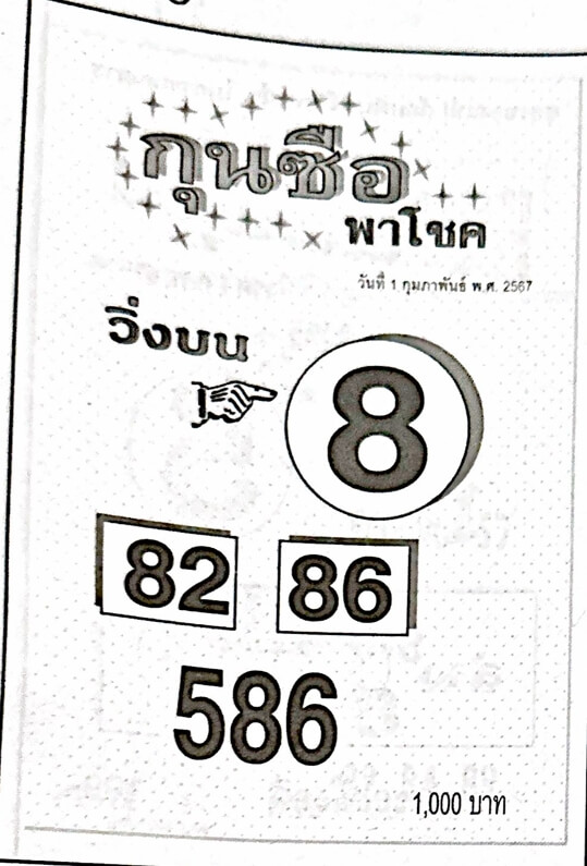 หวยไทย กุนซือพาโชค 1/2/67