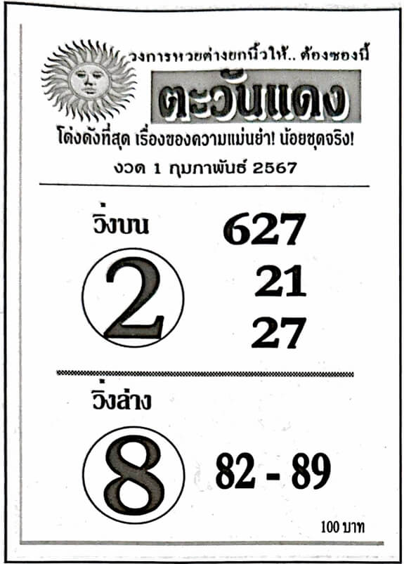 หวยไทย ตะวันแดง 1/2/67