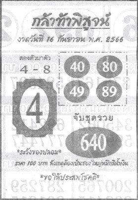 หวยไทย กล้าท้าพิสูจน์ 16/2/67