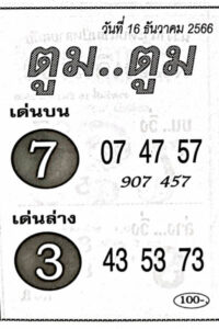 หวยไทย ตูมตูม 16/2/67