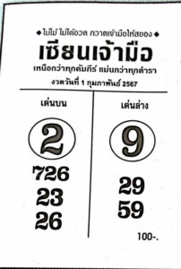 หวยไทย เซียนเจ้ามือ 1/2/67