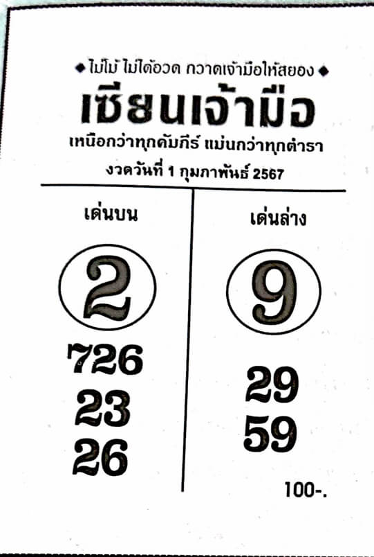 หวยไทย เซียนเจ้ามือ 1/2/67