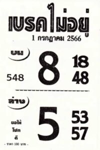 หวยไทย เบรคไม่อยู่ 16/2/67